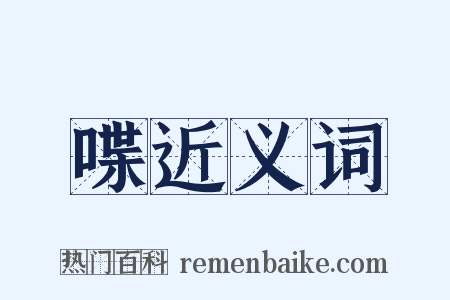 喋近义词是什么意思的图片